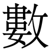 數