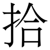 拾