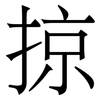 掠