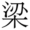 梁