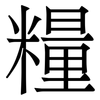 糧