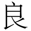 良