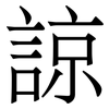 諒