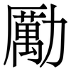 勵