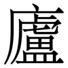 廬