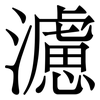 濾