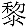 黎