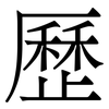 歷
