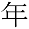 年