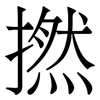 撚