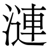漣