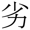 劣