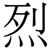 烈
