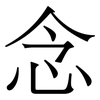 念