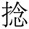 捻