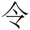 令