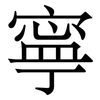 寧