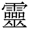 靈