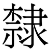 隸