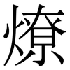 燎