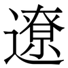 遼