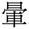 暈
