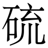 硫