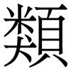 類