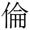 倫