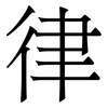 律