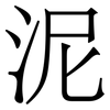 泥