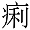痢