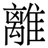 離