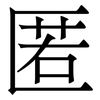 匿