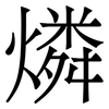 燐