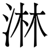淋