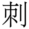 刺