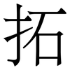 拓