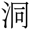 洞