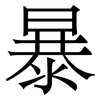 暴