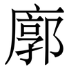廓