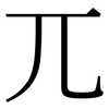 兀: serif (Songti/Mingti)