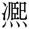 凞
