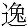 逸