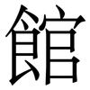 館
