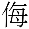 侮