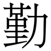 勤