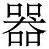 器