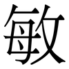 敏