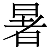 暑